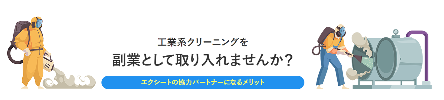 工業系クリーニング